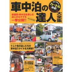 車中泊の達人大全集　車種別・達人たちの車中泊スタイルを大解剖！　カーネル特選！　完全保存版