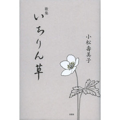 いちりん草　歌集