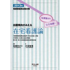 看護師国家試験対策出題傾向がみえる在宅看護論　短期集中！完全制覇！　２０１３年