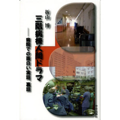 三階病棟人間ドラマ　病院での面白い実話、裏話