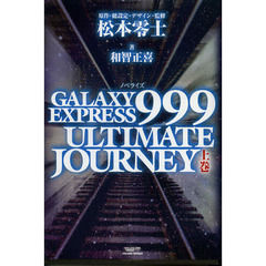 ＧＡＬＡＸＹ　ＥＸＰＲＥＳＳ　９９９　ＵＬＴＩＭＡＴＥ　ＪＯＵＲＮＥＹ　ノベライズ　上巻