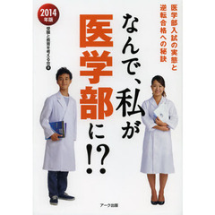 なんで、私が医学部に！？　医学部入試の実態と逆転合格への秘訣　２０１４年版
