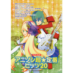 アニソン超☆定番ヒッツ２０