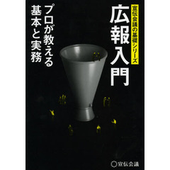 広報入門　プロが教える基本と実務