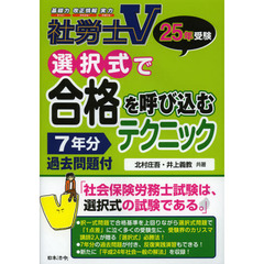 社労士Ｖ選択式で合格を呼び込むテクニック　７年分過去問題付　２５年受験