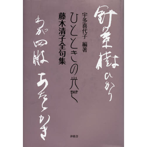 【中古】 ひとときの光芒 藤木清子全句集/沖積舎/藤木清子 ひとときの光芒 藤木清子全句集 通販｜セブンネットショッピング