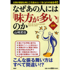 図解なぜあの人には「味方が多い」のか