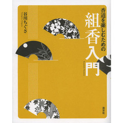 香道を楽しむための組香入門