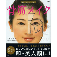 パーフェクトバランス骨筋メイク