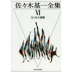 佐々木基一全集　６　エッセイ・俳諧