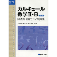 カルキュール数学２・Ｂ　基礎力・計算力アップ問題集　改訂版