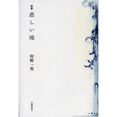 悲しい滝　歌集