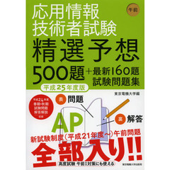 応用情報技術者試験 午前 平成25年度版