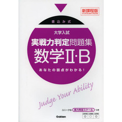 大学入試実戦力判定問題集数学２・Ｂ　書込み式　新課程版