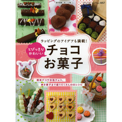 とびっきりかわいいチョコお菓子　簡単デコや本格チョコ、焼き菓子まで盛りだくさんの６５レシピ　既刊掲載人気レシピ集
