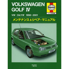 フォルクスワーゲンゴルフ４　１９９８～２００１メンテナンス＆リペア・マニュアル　ヘインズ日本語版