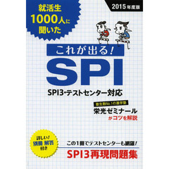 就活生1000人に聞いたこれが出る!SPI〈2015年度版〉