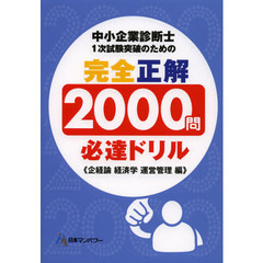 中小企業診断士１次試験突破のための完全正解２０００問必達ドリル　企経論経済学運営管理編