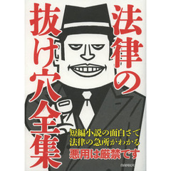 法律の抜け穴全集　〔２０１２〕改訂２版