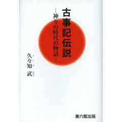 古事記伝説　神々の時代の物語