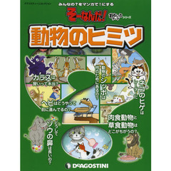 動物のヒミツ　みんなの？をマンガで！にする