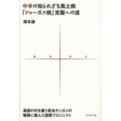 中米の知られざる風土病「シャーガス病」克服への道　貧困の村を襲う昆虫サシガメの駆除に挑んだ国際プロジェクト