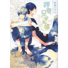 拝啓、兄さん様