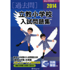 立教小学校入試問題集　過去１５年間　２０１４