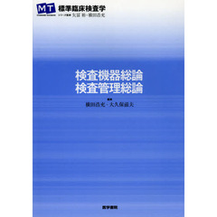 検査機器総論・検査管理総論