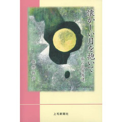 懐かしい月を抱いて　私の乳房再建