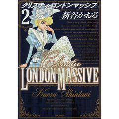 クリスティ・ロンドンマッシブ　２