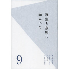 東日本大震災伝えなければならない１００の物語　第９巻　再生と復興に向かって
