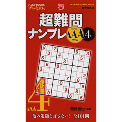 超難問ナンプレＡＡＡクラス　４