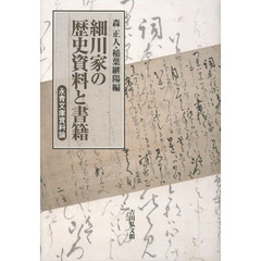 細川家の歴史資料と書籍　永青文庫資料論