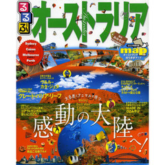 るるぶオーストラリア　ウルル　ケアンズ　ゴールドコースト　シドニー　パース　〔２０１３〕