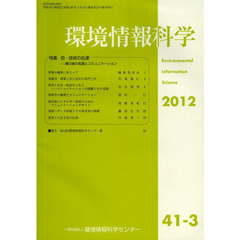 環境情報科学　４１－　３