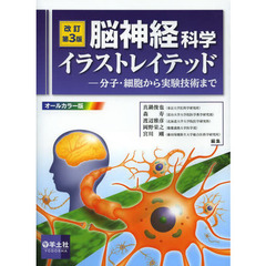 脳神経科学イラストレイテッド　分子・細胞から実験技術まで　改訂第３版