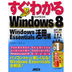 すぐわかるＷｉｎｄｏｗｓ　８　Ｗｉｎｄｏｗｓ　Ｅｓｓｅｎｔｉａｌｓ活用編　パソコンがもっと楽しくなる！Ｗｉｎｄｏｗｓ　Ｅｓｓｅｎｔｉａｌｓ全解説！