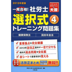 一発合格！社労士選択式トレーニング問題集　２０１３年度版４　健康保険法・国民年金法