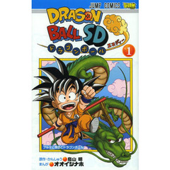 ドラゴンボールＳＤ　１　ブルマと悟空とドラゴンボール