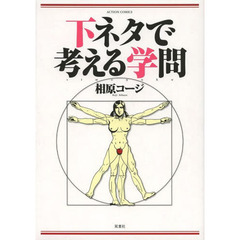 下ネタで考える学問