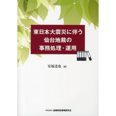 東日本大震災に伴う仙台地裁の事務処理・運用