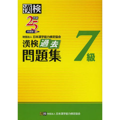 漢検過去問題集７級　平成２５年度版