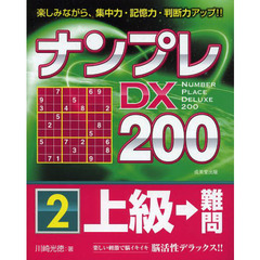 ナンプレＤＸ２００　楽しみながら、集中力・記憶力・判断力アップ！！　上級→難問２
