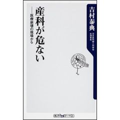 産科が危ない　医療崩壊の現場から