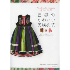 世界のかわいい民族衣装　織り、染め、刺繍、レースなど手仕事が生みだす世界の色と形