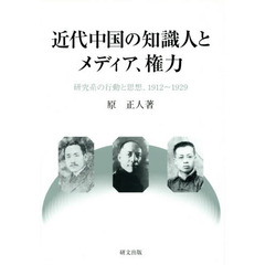 近代中国の知識人とメディア、権力　研究系の行動と思想、１９１２～１９２９