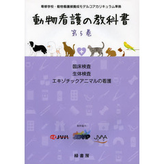 動物看護の教科書　第５巻　臨床検査　生体検査　エキゾチックアニマルの看護