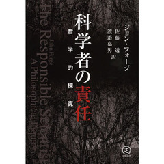 科学者の責任　哲学的探究