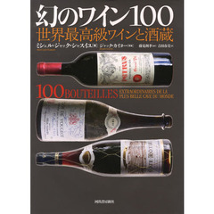 幻のワイン１００　世界最高級ワインと酒蔵